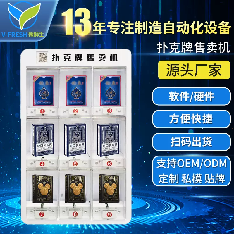 扑克牌自动售货机商用24小时全自动无人自助售卖机贩卖机 厂家OEM