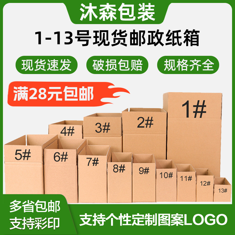批发1-13号3/5层快递纸箱子邮政纸箱加厚特硬打包发货电商纸箱子|undefined