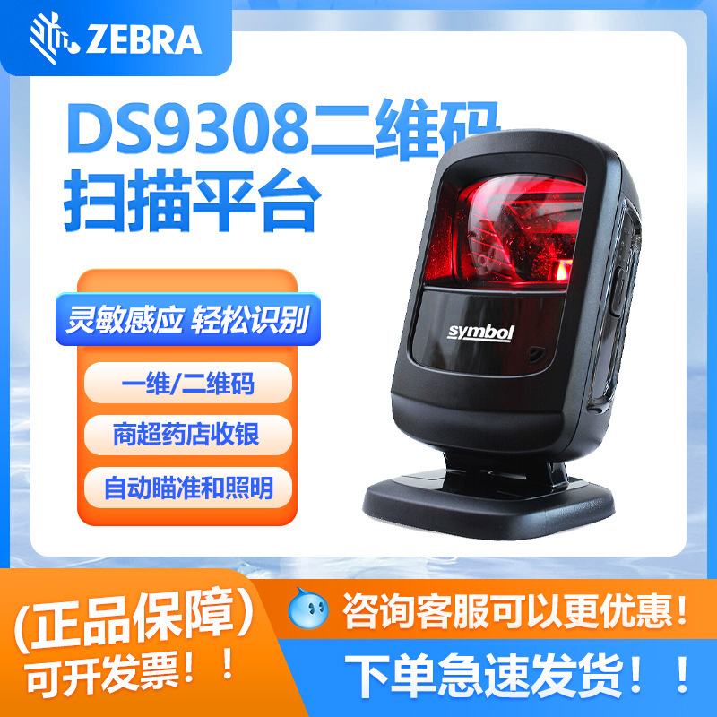 Zebra Ds9308 Wechat Alipay Qr Code Payment Scanning Platform Supermarket Cashier Product Scanning Platform