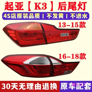 Adapted to 1213 14 15 model Kia K3 rear tail light assembly 1617 model reversing lamp housing turn signal brake light