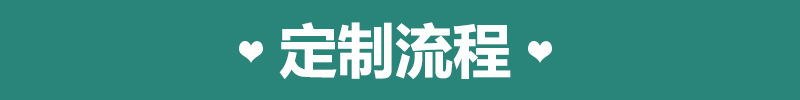 定制流程