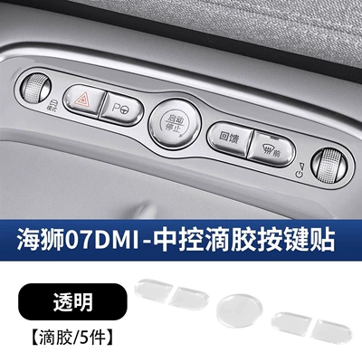 Byd Sea Lion 05Ev07Dm Seal 06Evdm Travel Edition Dolphin Seagull Central Control Button Adhesive Protective Sticker (Car interior film) - hiace-07dmi-central-control-button-sticker-transparent-glue