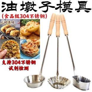 Stainless Steel Bun Mold Oil Cake Radish Cake Fried Fruit Oil Fragrant Bun Nourishing Terminal Tool Spoon