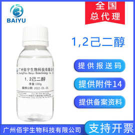 工厂批发1.2-己二醇100g 温和化妆品护肤防腐抑菌剂原料1,2己二醇