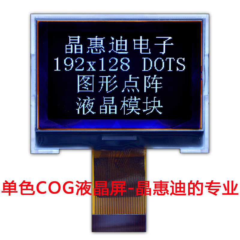 192128/液晶模块/LCM/点阵/1.9寸/黑膜/FSTN/负显/COG/名显