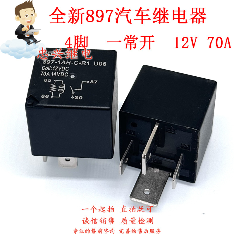 全新汽车继电器 897-1AH-C-R1 12V 4脚一常开70A 12VDC U06