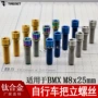 骑行m8x25彩色bmx把立
