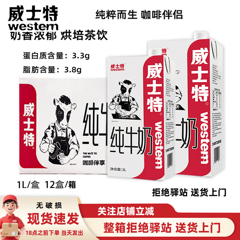 [Full Box] Wester Full-Fat Pure Milk 1L Pack for Coffee, Coffee Milk Foam, Baking, and High-End Catering Use
