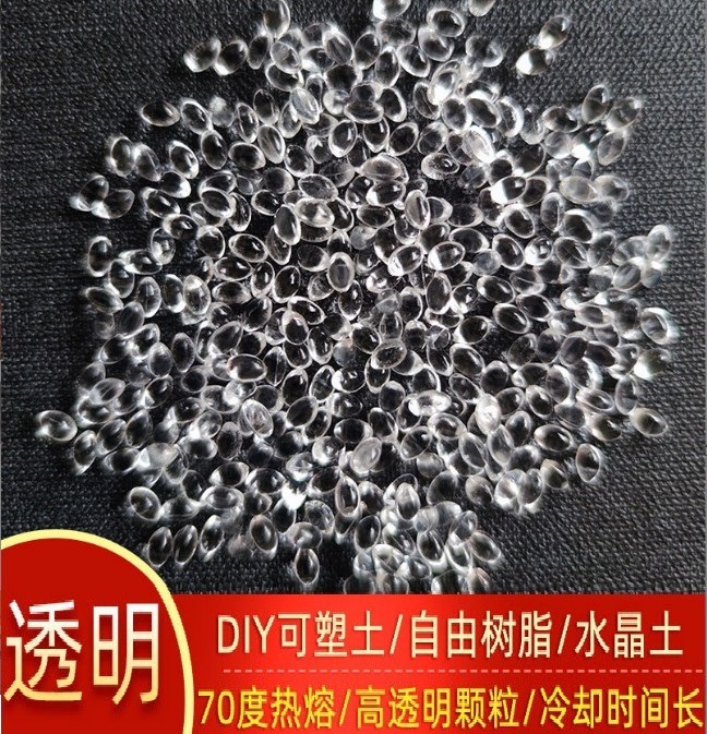 透明可塑土水晶土自由树脂70度低温热熔塑形手工翻模柔性塑料颗粒