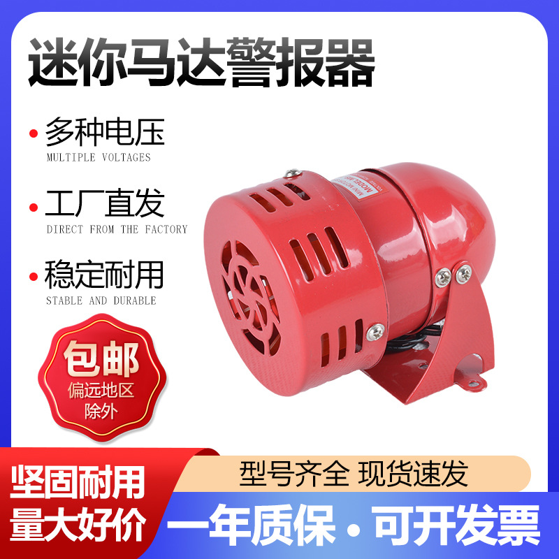 MS-190迷你马达高分贝警报器风螺警报器固定式工业电子报警器