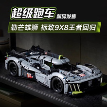 亚马逊跨境42156机械组标致9X8勒芒汽赛车超级跑车男孩拼装积木车