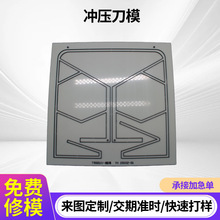 厂家批发五金厂家线路板刀模成型冲压 刀模加工模具冲压件冲模