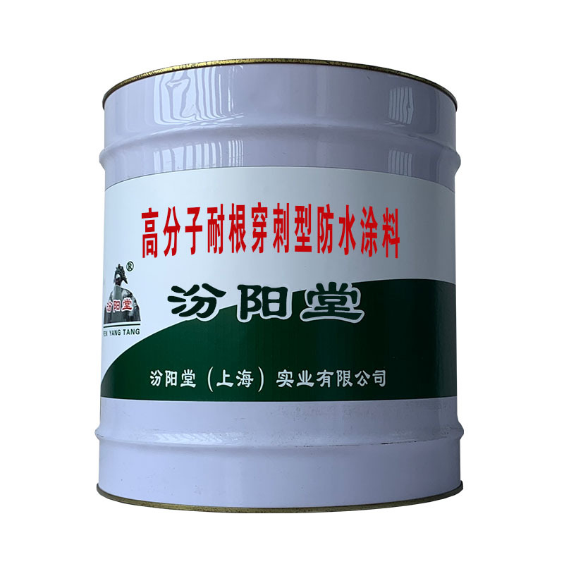 高分子耐根穿刺型防水涂料，用于混凝土或金属等基面。
