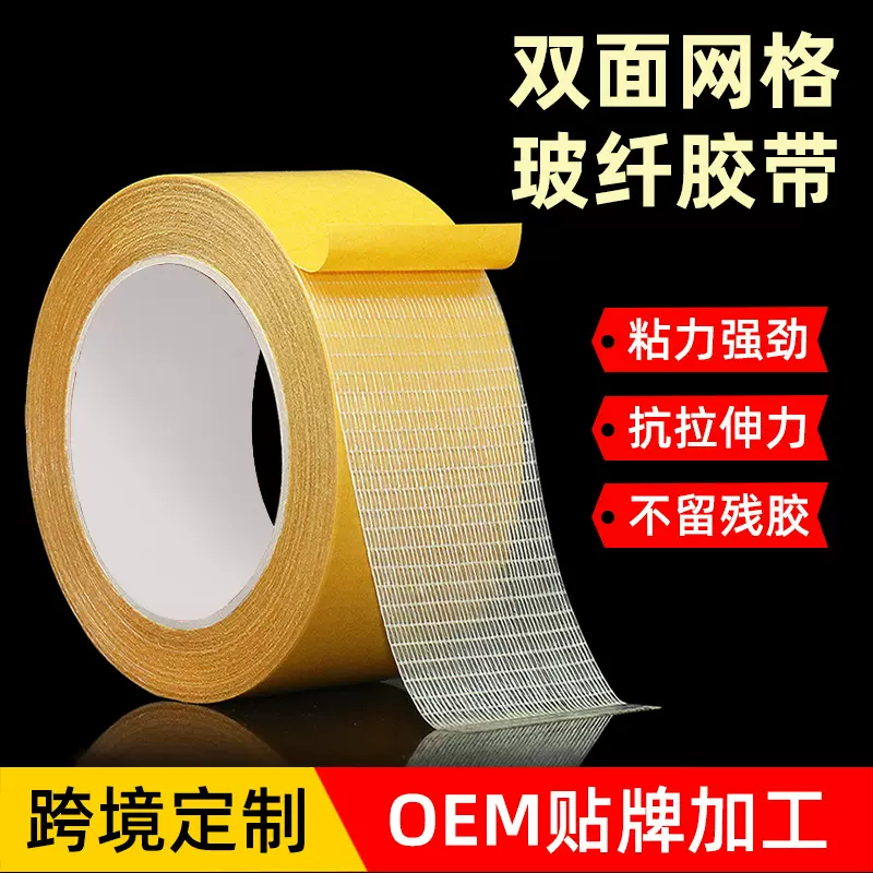 高粘双面网格玻璃纤维胶带门窗毛条专用箱包内衬密封条两面粘性强