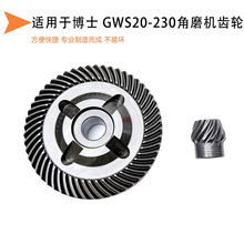 适配博世GWS20-230角磨机齿轮博士GWS20-180磨光机大小齿轮配件
