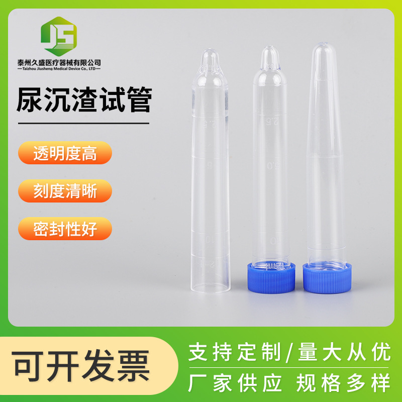 12ml螺口尿沉渣试管尖底塑料试管尿检尿液采集带刻度尿沉渣试管