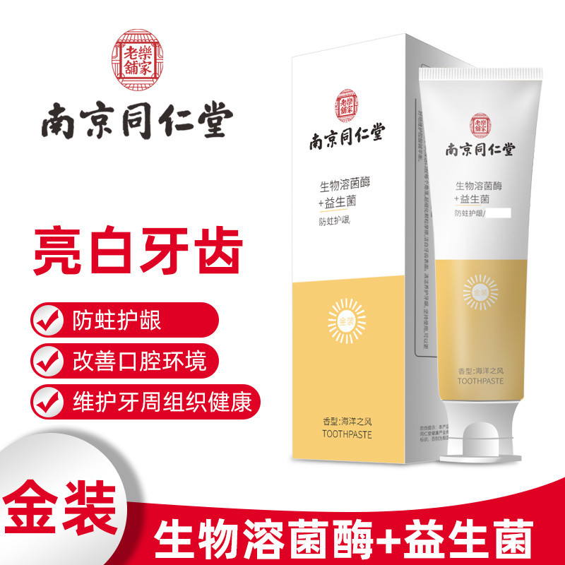 现货供应 乐家老铺南京同仁堂生物溶酶益生菌牙膏护龈亮白牙齿