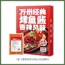 重庆万州烤鱼调料麻辣料纸包鱼香辣酱秘制酱料专用料腌料家用