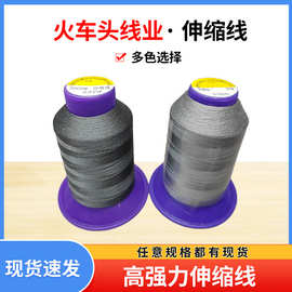 超薄弹力料专用缝纫线线批发纺织服饰伸缩线超薄缝纫用线