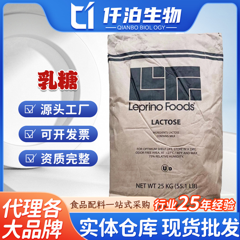 美国Leprino乳糖100目 食品级甜味剂 现货批发  糕点饮料糖果填充