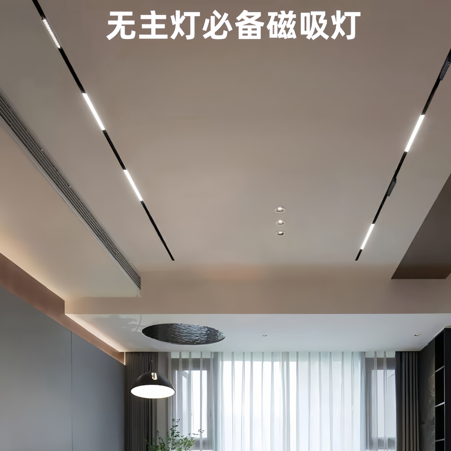 Lámpara de succión magnética led, sala de estar integrada, hogar, sin luz principal, fabricante, banda de riel de guía oculta, lámpara de riel de succión magnética