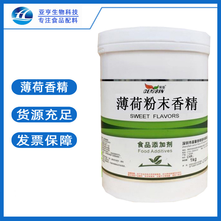 批发供应 食用香精 薄荷香精 现货供应 食品级水溶粉末 薄荷香精