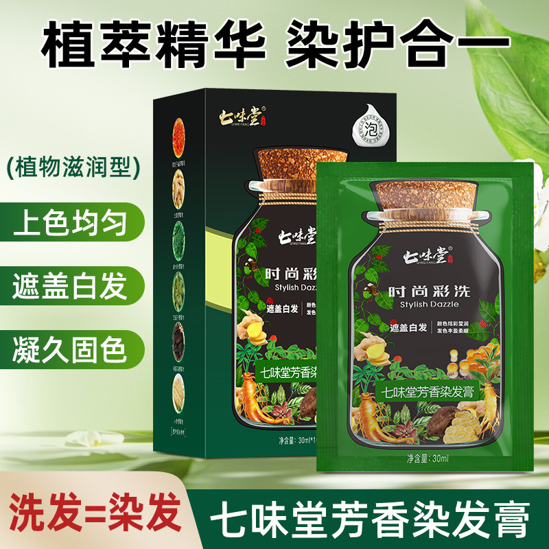 七味堂亲肤级植萃染发膏上色均匀易上色可盖白发不伤发质凝久固色|undefined