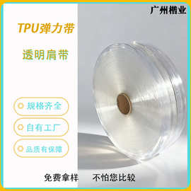 TPU透明时尚肩带耐黄耐高温环保透明带松紧带辅料高弹力