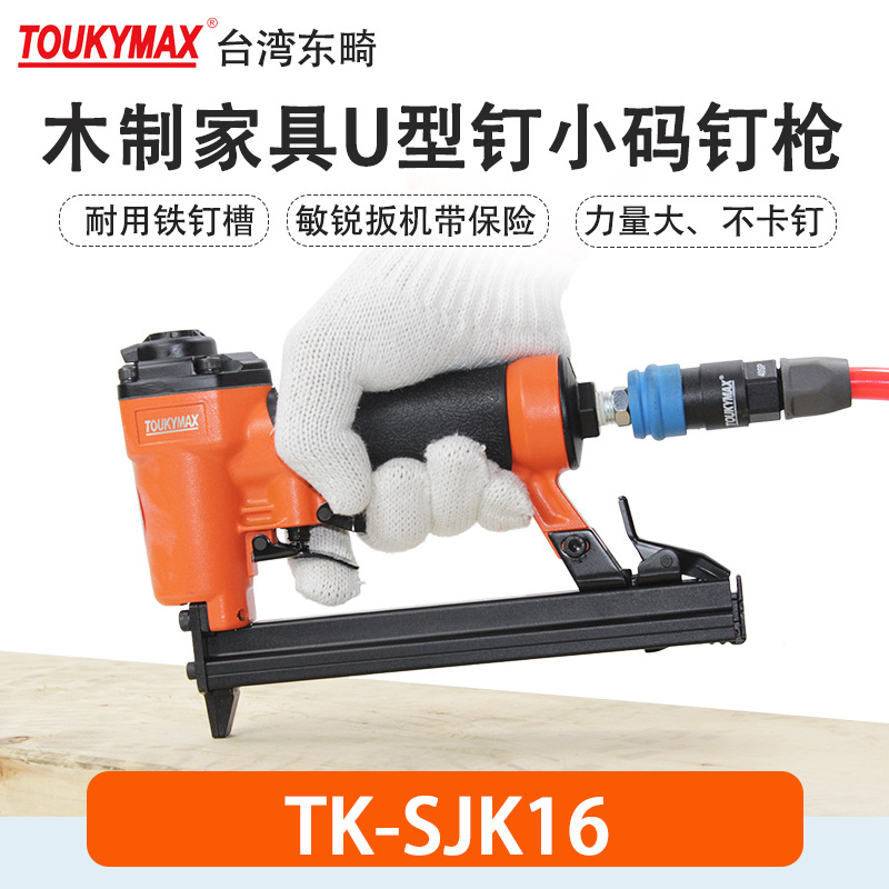 台湾Toukymax气动打钉枪 TK-SJK16汽车内饰码钉枪 细丝钉枪