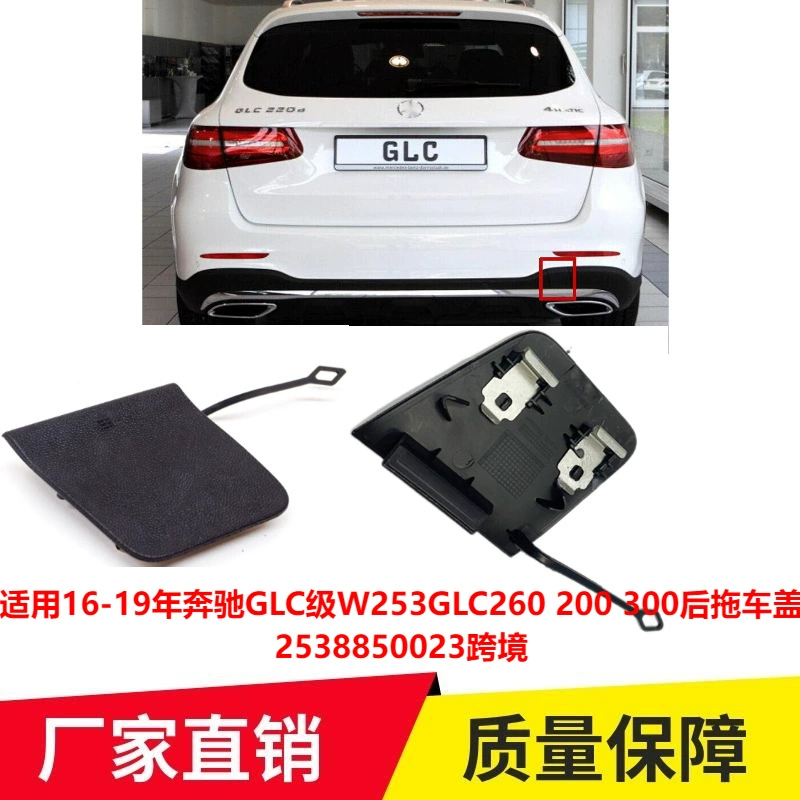 Применимо к 16-19 Mercedes-Benz GLC-Class W253GLC 260 200 300 задняя крышка прицепа 2538850023 трансграничная