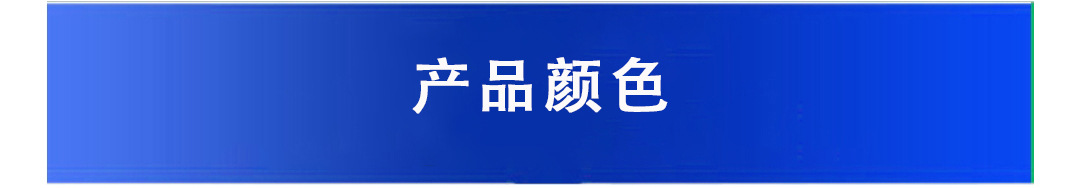 产品颜色.jpg