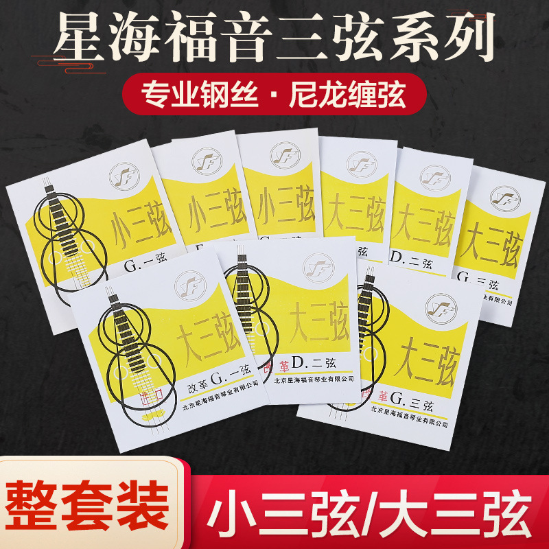 Xinghai gospel big three strings small three strings nylon easy to use strings 1-3 strings full set string musical instrument accessories can be bought separately Xinghai gospel big three strings small three strings nylon easy to use strings 1-3 strings full set string musical instrument accessories can be bought separately