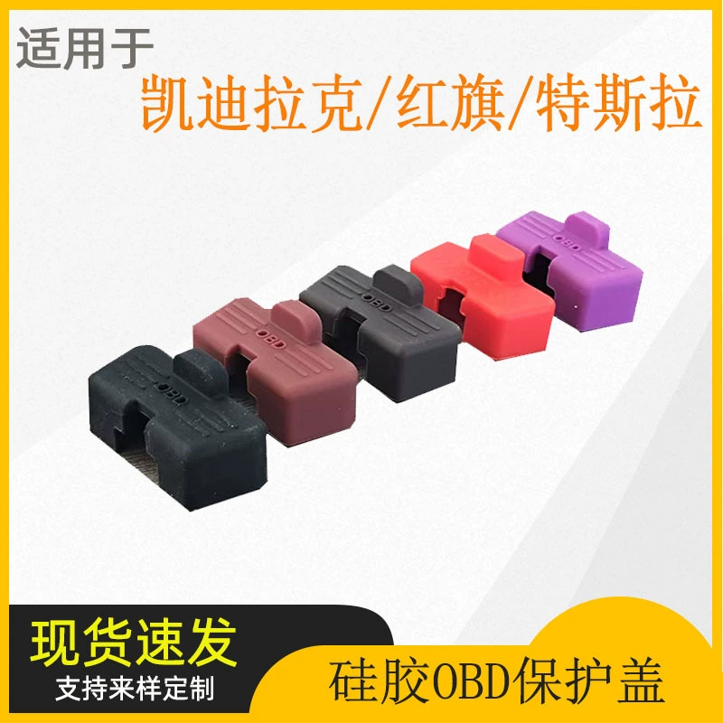 Применимо к Cadillac/Hongqi/Tesla/Ask World/Ideal OBD силиконовый защитный чехол для интерфейса, пыло-защита
