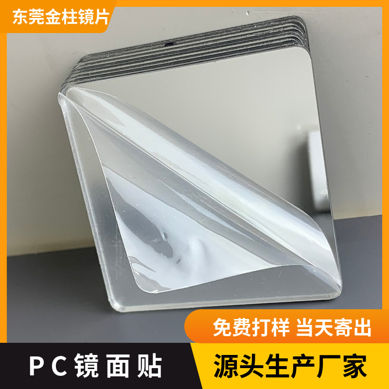 玩具反光镜箱包化妆镜pc软镜子PS不碎有机玻璃车缝科学实验小镜子