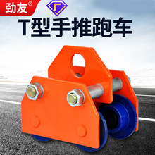 劲友T型手推跑车工字钢起重滑车单轨行车滑轮手拉电动葫芦猫头吊