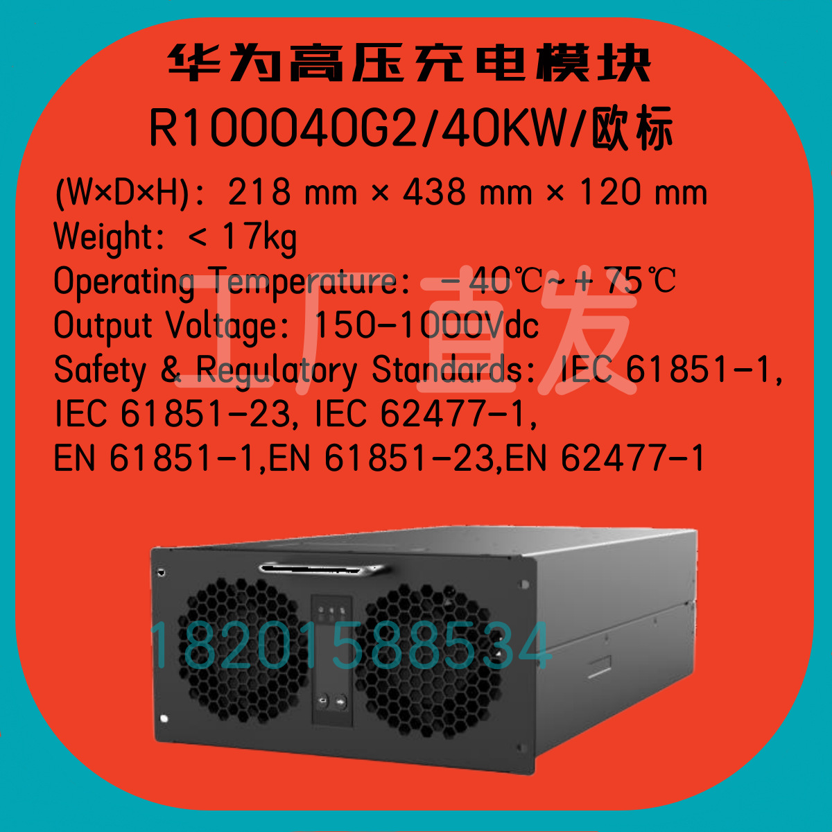 华为R100040G2高压直流充电模块40KW/1000VDC恒功率新能源充电桩