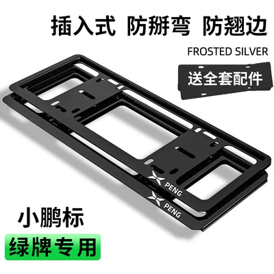 plate frame new energy green plate: License plate holder/license plate holder - green-label-2-xiaopeng-standard-cool-black