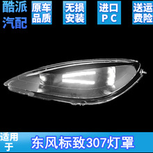 适用于老款东风标致307前大灯罩03-04-05-06-07年款大灯面罩 灯壳