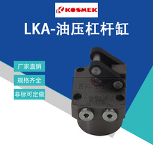 日本考世美夹紧油缸LKA0650-CR杠杆油缸LKA0360/0400/0480/0550-C