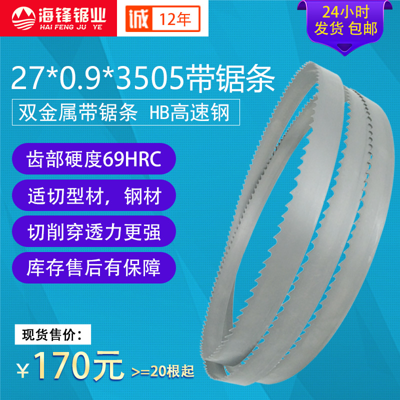 锯条 双金属带锯条 M42HB高速钢27*0.9*3505带锯条
