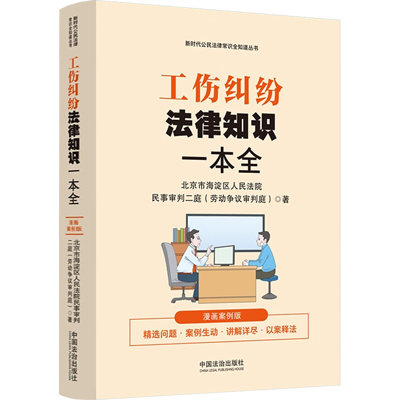 工伤纠纷法律知识一本全 漫画案例版 北京市海淀区人民法院民事
