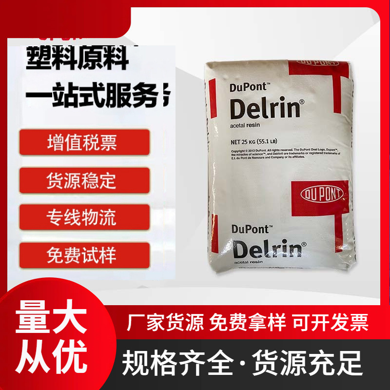 POM Delrin 100T NC010 增韧塑料 强度高 汽车配件POM