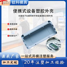 长条便携式设备塑胶外壳注塑模具手持仪器 ABS 壳体注塑模具厂