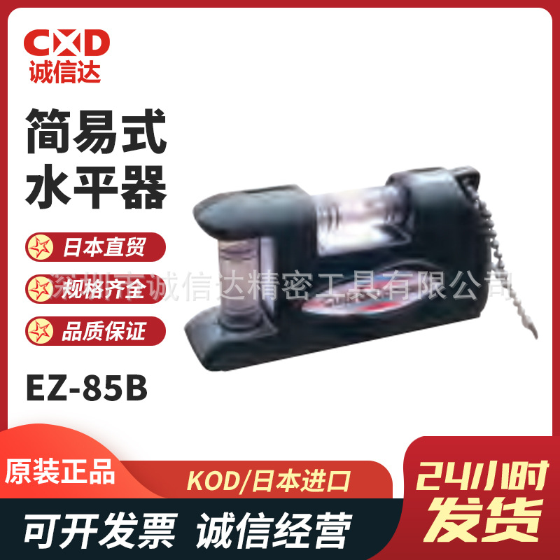 日本进口KOD原装高性价比简易式水平器EZ-85B 85W 85C 85R 85P
