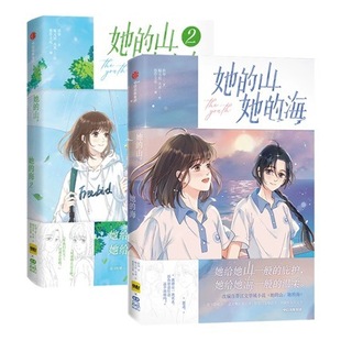Her Mountain Her Sea Comic Book 1+2 Complete Set of Physical Books Fu Hua Jinjiang Literary Novel Storybook