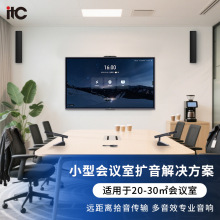 itc平板音箱终端无线投屏器视频工程类一站式小会议系统解决方案