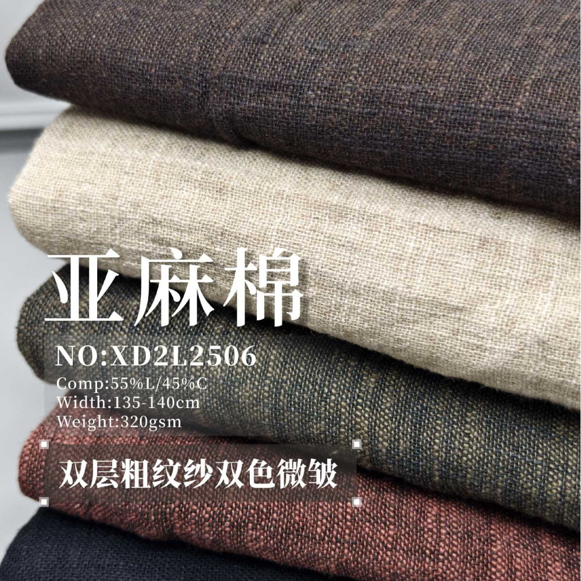 亚麻棉双层粗纹纱2026年四季通用裙子裤装西装双色微皱320GSM面料