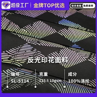 定制星华反光面料反光印花炫彩面料潮牌时尚服装面料涤纶厂家批发
