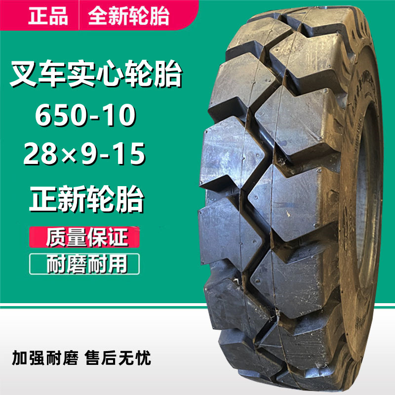 正新28×9-15 650-10 NHS工业平板拖车轮胎  叉车实心轮胎