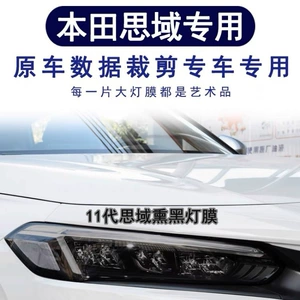 Honda Accord üçün qaraldılmış fənər plyonkası, rəng dəyişən, işığa həssas TPU plyonka